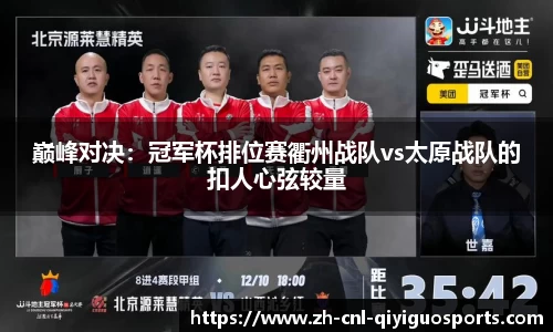 巅峰对决：冠军杯排位赛衢州战队vs太原战队的扣人心弦较量