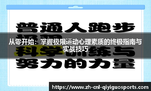 从零开始：掌握极限运动心理素质的终极指南与实战技巧