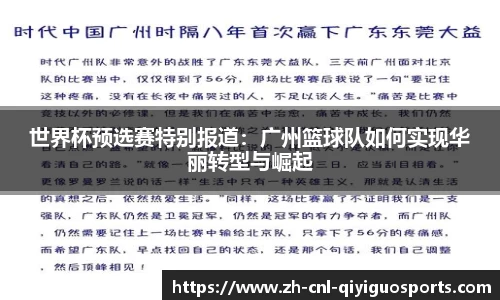 世界杯预选赛特别报道：广州篮球队如何实现华丽转型与崛起