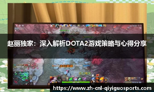 赵丽独家：深入解析DOTA2游戏策略与心得分享