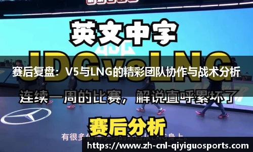 赛后复盘：V5与LNG的精彩团队协作与战术分析