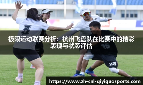 极限运动联赛分析：杭州飞盘队在比赛中的精彩表现与状态评估