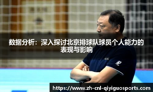 数据分析：深入探讨北京排球队球员个人能力的表现与影响