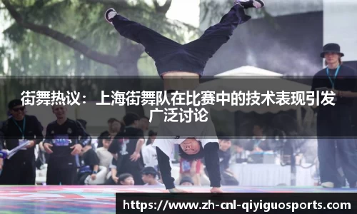 街舞热议：上海街舞队在比赛中的技术表现引发广泛讨论