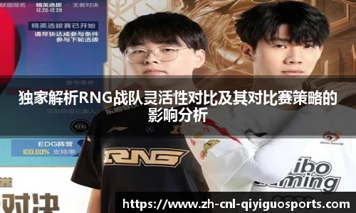 独家解析RNG战队灵活性对比及其对比赛策略的影响分析