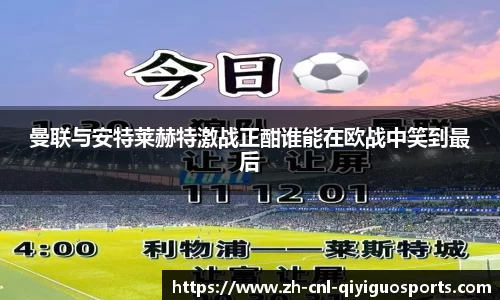 曼联与安特莱赫特激战正酣谁能在欧战中笑到最后