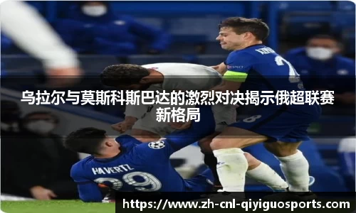 乌拉尔与莫斯科斯巴达的激烈对决揭示俄超联赛新格局